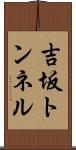 吉坂トンネル Scroll