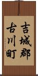 吉城郡古川町 Scroll