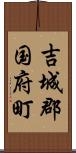 吉城郡国府町 Scroll