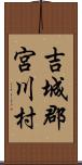 吉城郡宮川村 Scroll