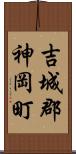 吉城郡神岡町 Scroll