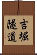 吉堀隧道 Scroll