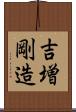 吉増剛造 Scroll