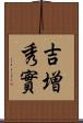 吉増秀實 Scroll