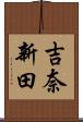吉奈新田 Scroll