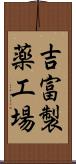 吉富製薬工場 Scroll