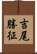 吉尾勝征 Scroll