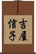 吉屋信子 Scroll