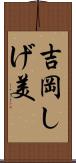 吉岡しげ美 Scroll