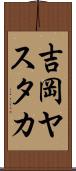 吉岡ヤスタカ Scroll