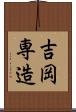 吉岡専造 Scroll