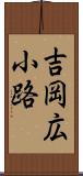 吉岡広小路 Scroll