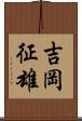 吉岡征雄 Scroll