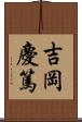 吉岡慶篤 Scroll