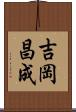 吉岡昌成 Scroll