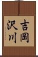吉岡沢川 Scroll