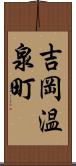 吉岡温泉町 Scroll