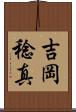 吉岡稔真 Scroll