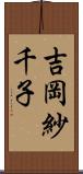 吉岡紗千子 Scroll