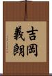 吉岡義朗 Scroll