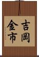 吉岡金市 Scroll