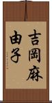 吉岡麻由子 Scroll