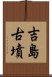 吉島古墳 Scroll