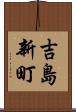 吉島新町 Scroll