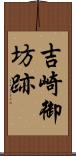 吉崎御坊跡 Scroll