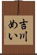 吉川めい Scroll