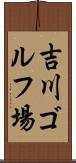 吉川ゴルフ場 Scroll