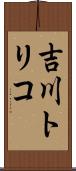 吉川トリコ Scroll