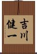 吉川健一 Scroll