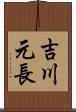 吉川元長 Scroll