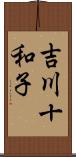 吉川十和子 Scroll