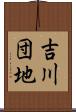吉川団地 Scroll