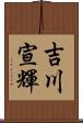 吉川宣輝 Scroll