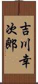 吉川幸次郎 Scroll