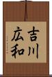 吉川広和 Scroll