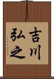 吉川弘之 Scroll