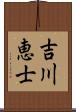 吉川恵士 Scroll