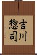 吉川惣司 Scroll