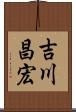 吉川昌宏 Scroll