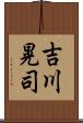 吉川晃司 Scroll
