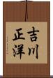 吉川正洋 Scroll
