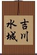 吉川水城 Scroll