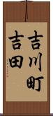 吉川町吉田 Scroll