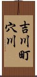 吉川町穴川 Scroll