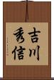 吉川秀信 Scroll