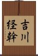 吉川経幹 Scroll